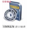 广东TIMKEN轴承总代理-佳特轴承