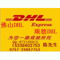 佛山DHL大沥DHL 南海西樵DHL国际快递