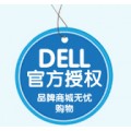 上海dell戴尔工作站总代理 一级代理商