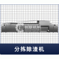 餐具分拣去渣机