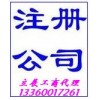 广州市海珠区公司注册服务免费咨询“立展工商”