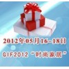 2012第10届上海时尚家居用品、礼品,休闲用品展览会
