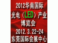 2012华南国际光电（LED）产业博览会