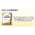 宜城HGM-60高强耐磨料厂家直销