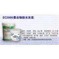 岳阳EC2000聚合物防水灰浆厂家直销最低价