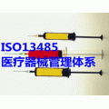 ISO13485医疗器械质量管理体系