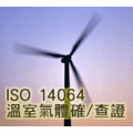 ISO14064认证