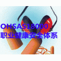 OHSAS18000职业健康安全管理体系认证