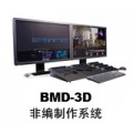 苹果 BMD-3D非编制作系统