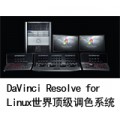 DaVinci Resolve for Linux调色系统