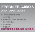 广东省爱普生EB-C458XS投影机大量现货批发总代理