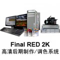 Final RED 2K/高清后期制作/调色系统