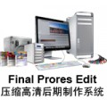 Final ProRes Edit 压缩高清后期制作系统