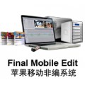 Final Mobile Edit 苹果移动非编系统