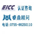 EICC认证,什么是EICC认证,如何通过EICC认证