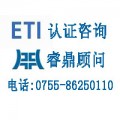 ETI认证咨询什么是ETI认证ETI认证内容,ETI认证标准