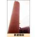 鹤壁混凝土烟囱新建公司【砖砌烟囱建造-锅炉烟筒建筑】