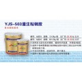 丹阳YJS-502植筋胶厂家直销|2012加盟分厂厂家