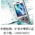 IP68防尘防水等级测试认证