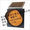 芜湖太阳能黄闪灯价格，苏州太阳能黄闪灯厂家直销供应定做销售