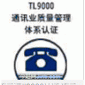 石家庄电信TL9000认证/中山TL9000认证咨询辅导