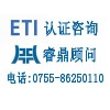 ETI认证介绍,ETI认证审核文件
