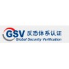 GSV认证资料,GSV认证文件,GSV认证程序