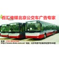 北京车身广告 北京公交车身广告 北京公交候车亭广告