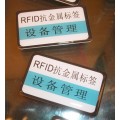 RFID抗金属标签RFID电力设施巡检标签