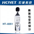 宏诚科技高端专业型噪音计HT-8351