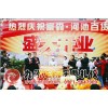 南宁九州龙翔承办开业、开盘、奠基、周年庆等庆典活动