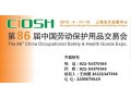 第86届中国劳动保护用品交易会-全国劳保会2013在上海举办