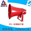 BYS-1型防爆扬声器