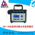 CCF-7000直读式粉尘浓度测量仪