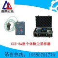 CCZ-2A型个体粉尘采样器