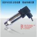 HDP503通用型压力变送器