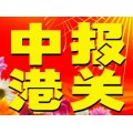 化妆品进口清关渠道介绍-商务车快件进口强势包税清关