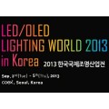 2013年韩国led展|韩国灯饰展|韩国LED照明展