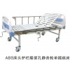 上海ABS-10型单摇可大小便 多功能病床、病人康复护理床