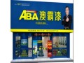 ABA澳霸漆赢在中国招商加盟 中国十大涂料品牌驰名商标