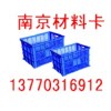 塑料箱、零件盒、南京周转箱-13770316912