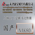 供应优质国产塑胶模具钢材NAK80 各种牌号模具钢