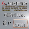 供应进口模具钢 韩国浦项POSCO塑胶模具钢材SKD61
