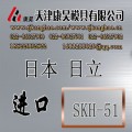 供应优质进口日本日立热作压铸模具钢材SKH-51 高速钢