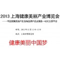 2013上海健康美丽产业博览会（美容展）