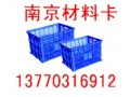 南京周转箱厂家、塑料零件箱，塑料周转筐13770316912