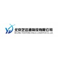 北京艺达通物流有限公司，专业物流运输，安全、快捷物流运输首选