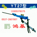 YT27风锤