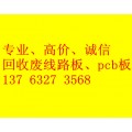 广州回收线路板；广州线路板回收价格；收购线路板