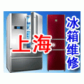 上海三星冰箱维修《客服电话一售后网点》